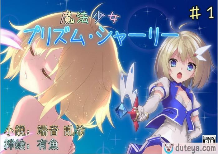 〈[No Future (端音乱希、有魚)] 魔法少女プリズム・シャーリー 罠に堕ちた魔法少女 ～終わらない輪姦地獄～ [端音乱希の单推人个人汉化／AKwOL汉化组][70P]〉-杜牙漫画