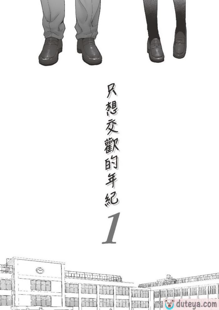 〈[桂あいり] カラミざかり 1｜只想交歡的年紀 1 [中国翻訳][無修正][97P]〉